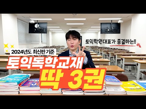   광고 절대 X 토익학원대표가 종결하는 2024 토익독학 최적의 교재 딱 3권