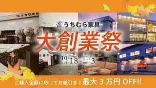 うちむら家具 大創業祭 _八戸市