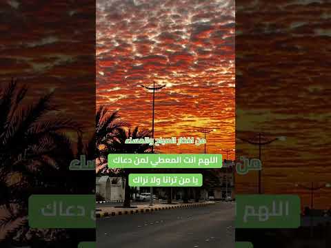 اللهم انت المعطي لمن دعاك اذكار الصباح ذكر الله دعاء اذكار رحالكو قرآن رحالكو