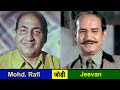 Mohammad Rafi Sahab's Singing For Jeevan