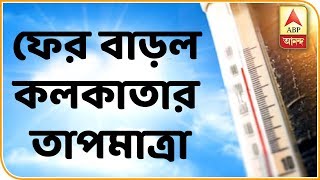 Temperature increases at Kolkata, fall in temperature in two days forecasted| ABP Ananda