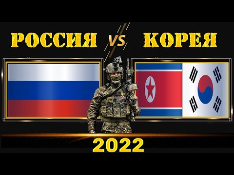 Россия VS Корея /Южная и Северная / Армия 2022 Сравнение военной мощи