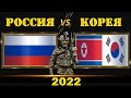 Россия VS Корея /Южная и Северная / Армия 2022 Сравнение военной мощи