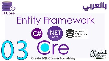 03 إنشاء نص الربط مع قواعد البيانات Create SQL Connection string