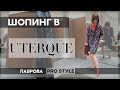 Шопинг / обзор UTERQUE весна/лето 2020 ЧТО КУПИТЬ I Лаврова ProStyle