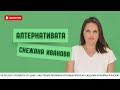 АЛТЕРНАТИВАТА СЪС СНЕЖАНА ИВАНОВА 05 05 2025 АЛТЕРНАТИВАТА СЪС СНЕЖАНА ИВАНОВА 05 05 2025
