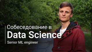 Собеседование senior ML engineer | Как стать MLE | Data Science