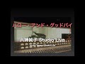 八神純子 Studio Live / ハロー・アンド・グッドバイ、Between Hello and Goodbye / Junko Yagami