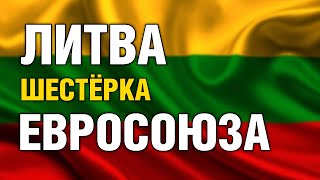 Литва - шестёрка Евросоюза, которую не жалко