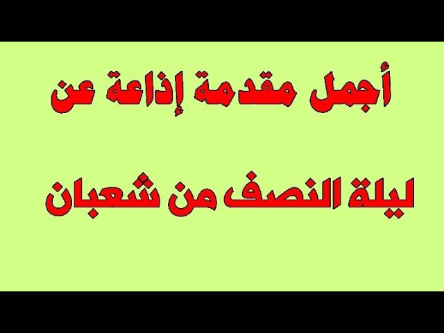 مقدمة إذاعة مدرسية عن ليلة النصف من شعبان المباركة وتحويل القبلة - YouTube