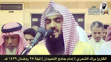 سورة القمر كاملة | تراويح ١٤٣٩ هـ | القارئ براك الشمري