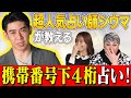 【携帯番号下４桁占い】超人気占い師シウマ先生が山根千佳の恋愛運を大的中！【ナジャグランディーバ】