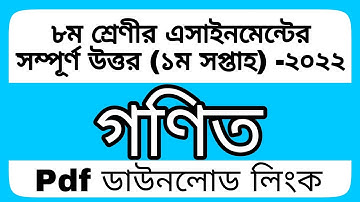 Class 8 Math Assignment 2022 || ৮ম শ্রেণির গনিত এসাইনমেন্ট ২০২2 || Assignment Answer