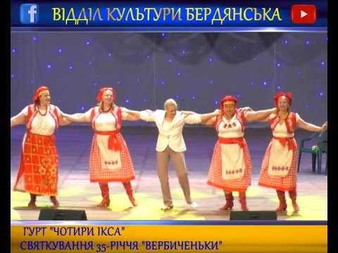 &quot;Вербиченьці&quot; - 35. Обране (&quot;Чотири ікса&quot; та &quot;Багатолика Терпсихора&quot;)