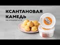 Ксантановая камедь. Для чего нужна и как использовать. Безглютеновые профитроли (простой рецепт)