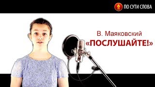 «Послушайте!». В.В. Маяковский. По сути слова