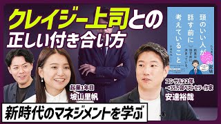 【クレイジー上司とはこう付き合え】「頭のいい人が話す前に考えていること」35万部ベストセラー作家に学ぶ／北野武映画「アウトレイジ」で生き残らない人の共通点【MANAGEMENT SKILL SET】