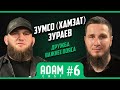 Адам Каст #6: Зумсо Зураев: охранник, который стал одним из сильнейших тяжеловесов страны