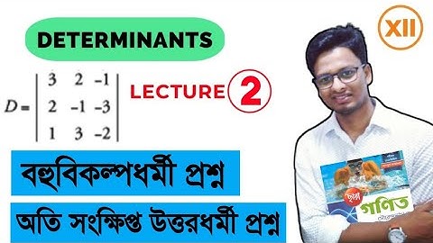 #determinants#theastaticacademy#cl-xii, নির্ণায়ক(ছায়া প্রকাশনী গণিত বই),প্রশ্নমালা-2A,M.C.Q discus