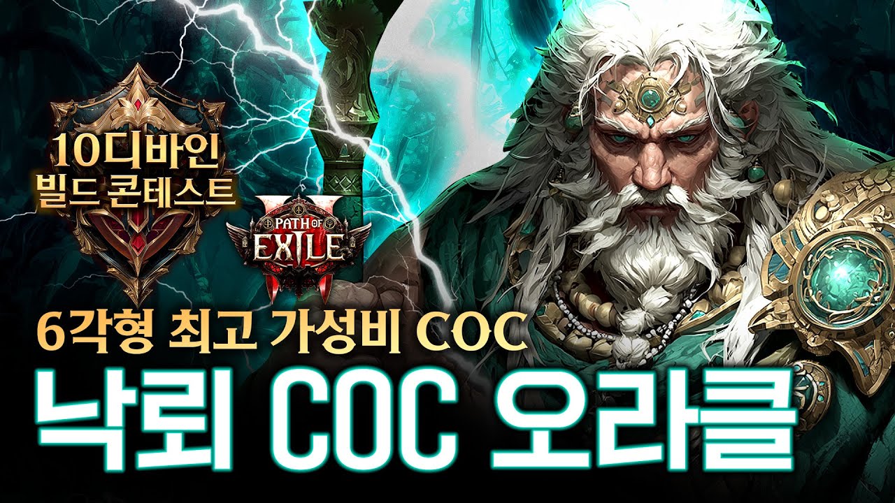 [POE 2] 든든한 6각형 가성비, 낙뢰 COC 오라클 [10디바인 빌드 콘테스트]