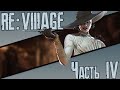 Разрушитель уз - Прохождение Resident Evil 8: Village (Часть 4)