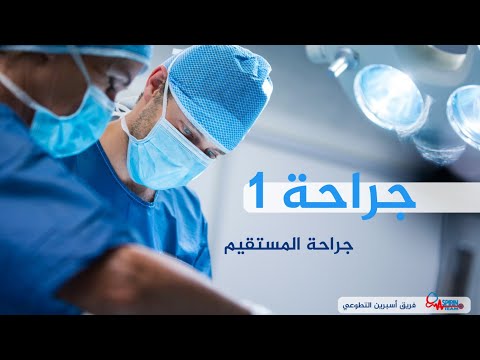 جراحة1 || جراحة المستقيم