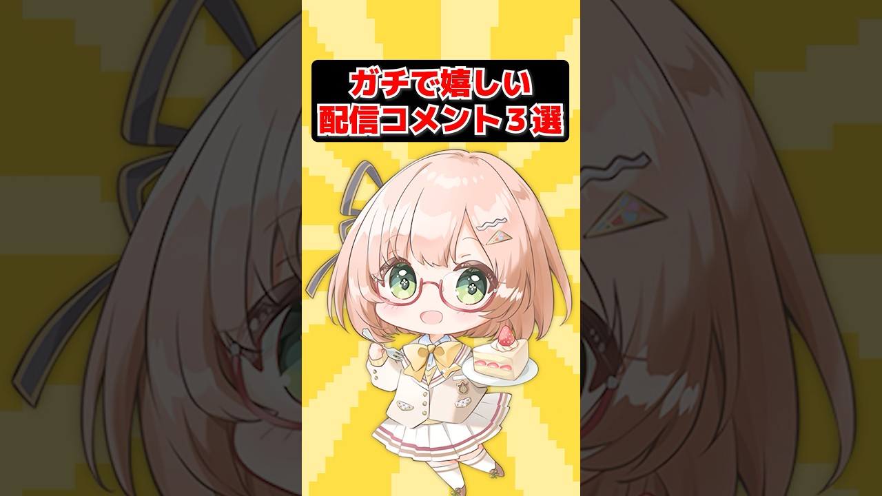 ガチうれしい配信コメントは…？🍀 #shorts #vtuber #桜樹美彩
