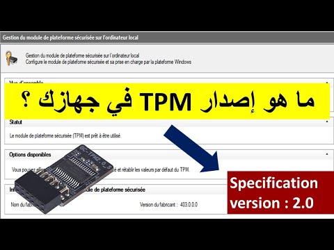 ما هو إصدار TPM في جهازك؟ What is the TPM version of your device?  لتشغي...