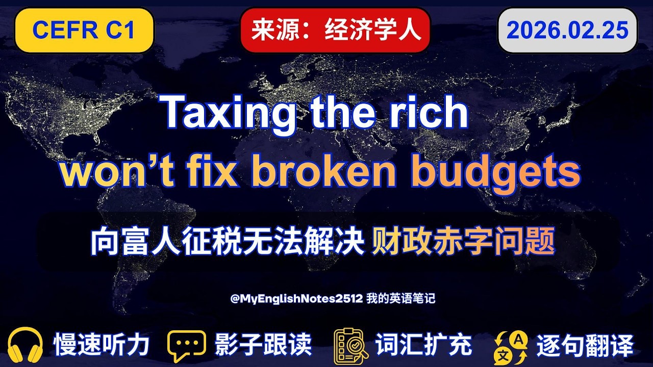 C1英语精听｜富人税能填补预算缺口吗？｜10 Sentences｜经济学人｜慢速听力+影子跟读｜#englishlearning #english #englishnews #我的英语笔记