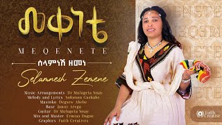 Selamnesh Zemene (Mekenete) ሰላምነሽ ዘመነ (መቀነቴ) - New Ethiopian Music 2024(Official Video)