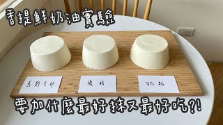 打發鮮奶油香提鮮奶油抹面奶油甜點實驗室8 