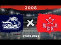 Белые медведи - ЦСКА | 2008 | 20.03.2022
