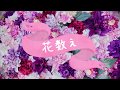 【眠くなる子守歌】花数え