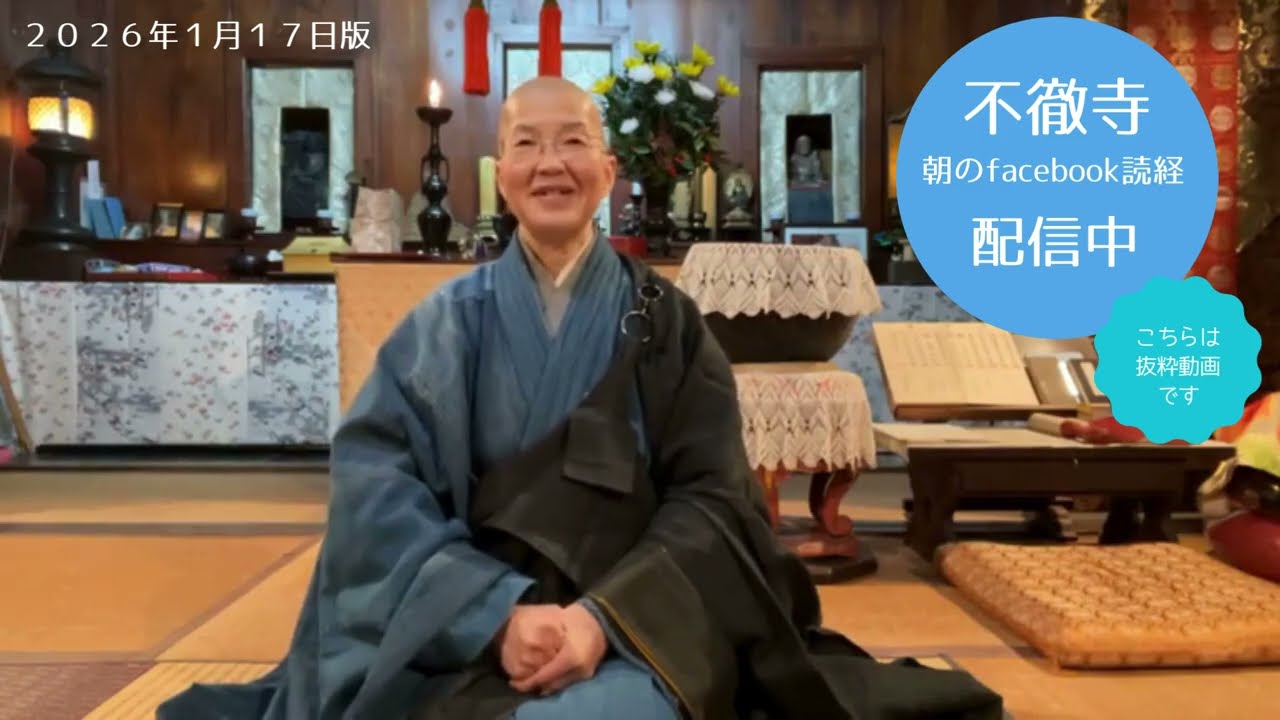 不徹寺　朝のfacebookライブ配信アーカイブ　2026.1.17
