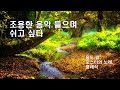 ☘ 조용한 음악 들으며 쉬고 싶다 ☘  올드 팝, 포스터의 노래, 클래식 /I want to rest while listening to soothing music