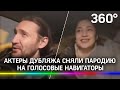 Актеры дубляжа сняли пародию на голосовые навигаторы — видео. Смотреть со звуком!