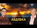 Атака балістикою та дронами | Авдіївка |Суботній заряд | Олександр Чиж та Тетяна Пришляк