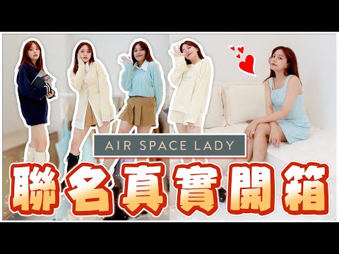 籌備半年聯名款上線！全系列大開箱！一件不漏實穿！- EP.177 FT.AIR SPACE LADY