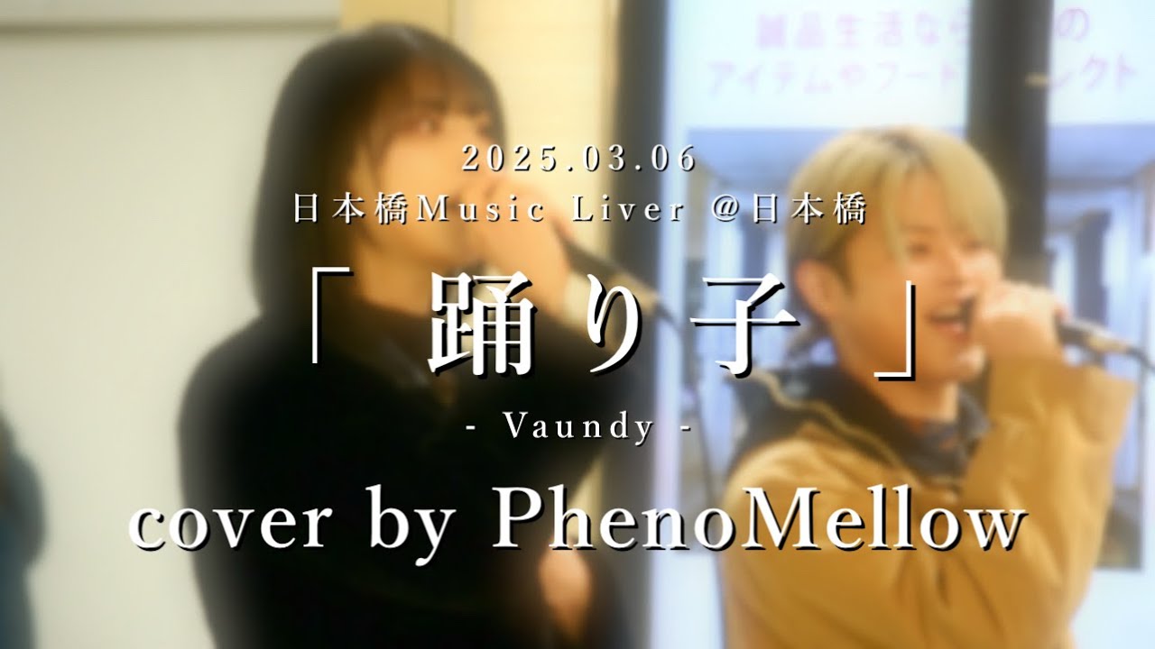 PhenoMellow(フェノメロ) 2025.03.06 日本橋 Music Liver 【 踊り子 / Vaundy 】 #歌うま #路上ライブ #フェノメロ