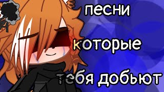 |Депрессивные песни•песни которые тебя добьют•Gacha club•Gacha life•†Фичи†|