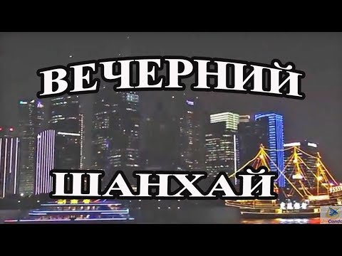 Вечерний круиз по