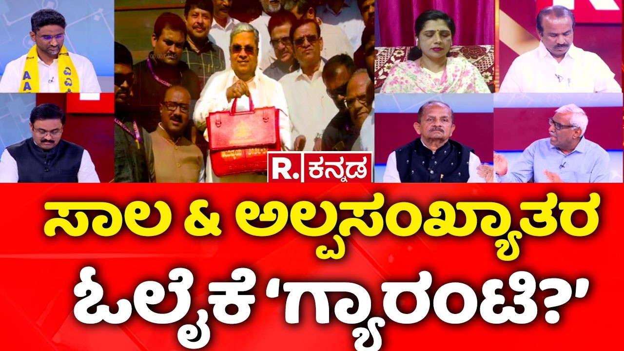 Karnataka State Budget 2026-27: ಸಾಲ & ಅಲ್ಪಸಂಖ್ಯಾತರ ಓಲೈಕೆ ‘ಗ್ಯಾರಂಟಿ?’