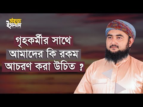 ভিডিও: গৃহকর্মীর কী জানা উচিত