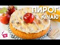 Домашняя ВЫПЕЧКА к Чаю ❤️ ЯБЛОЧНЫЙ ПИРОГ со Сметанным Кремом. Готовим Дома