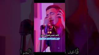 Cheb Nair 2025 ڤاعد نخمم فحياتي المرا