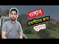 Oman removes NOC | ওমানে বাতিল হল NOC https://youtu.be/pHiDVv7bEdE