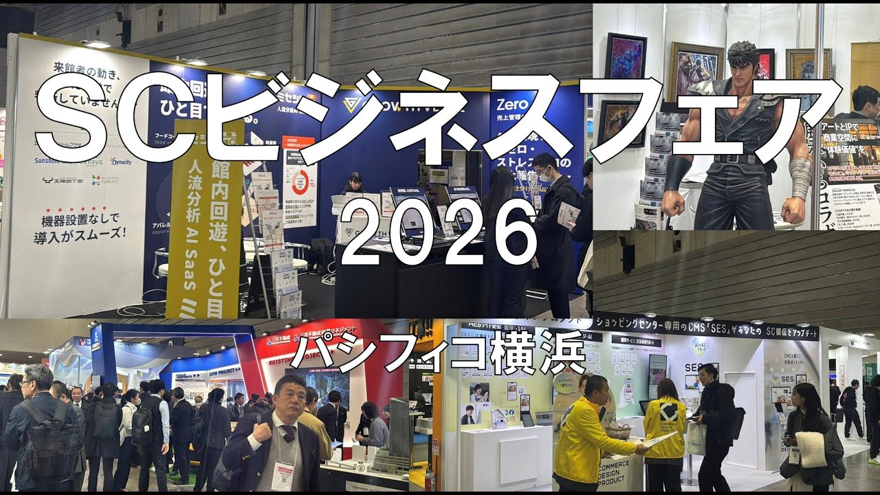 SCビジネスフェア2026・パシフィコ横浜・展示会営業術 - YouTube