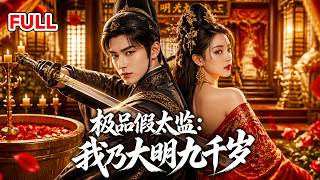 【全集】社畜穿越成假太監，靠高武混進後宮當軍師！陳妃中毒他出手相救，皇后一黨被他玩到崩潰！