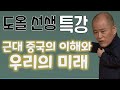 도올 선생 특강 ㅣ중국 근대의 이해와 우리의 미래