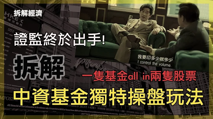 中資基金獨特操盤玩法，港證監治下水土不服｜美國比特幣ETF上市，加密貨幣概念重新注入華爾街（1-3-2024）【拆解經濟 EP 91】 - 天天要聞